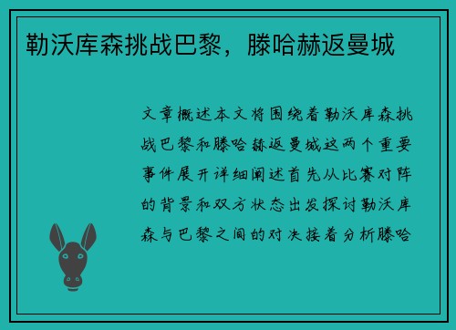 勒沃库森挑战巴黎，滕哈赫返曼城