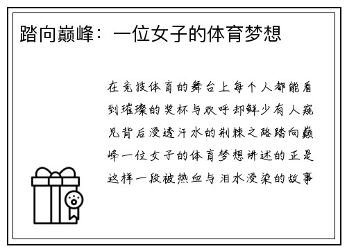 踏向巅峰：一位女子的体育梦想