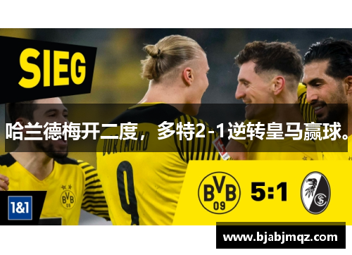 哈兰德梅开二度，多特2-1逆转皇马赢球。