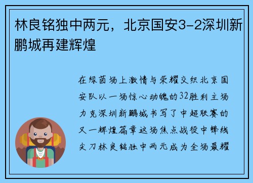林良铭独中两元，北京国安3-2深圳新鹏城再建辉煌
