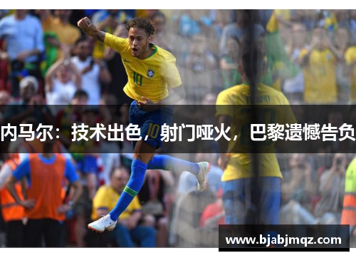 内马尔：技术出色，射门哑火，巴黎遗憾告负