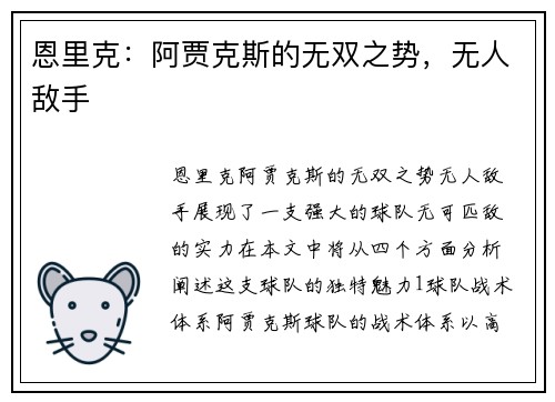 恩里克：阿贾克斯的无双之势，无人敌手