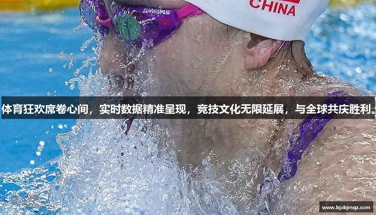 体育狂欢席卷心间，实时数据精准呈现，竞技文化无限延展，与全球共庆胜利。